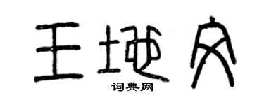 曾慶福王地文篆書個性簽名怎么寫