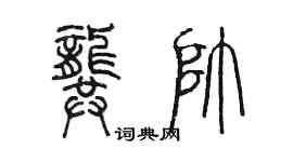 陳墨龔帥篆書個性簽名怎么寫