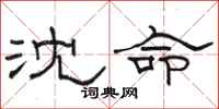 駱恆光沈命隸書怎么寫