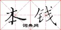 黃華生本錢楷書怎么寫