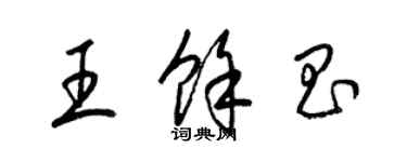 梁錦英王余昌草書個性簽名怎么寫