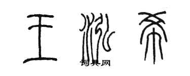 陳墨王泓希篆書個性簽名怎么寫