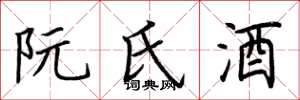 荊霄鵬阮氏酒楷書怎么寫