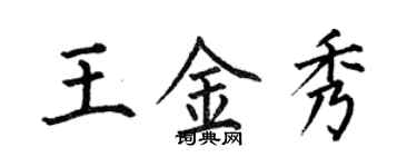 何伯昌王金秀楷書個性簽名怎么寫