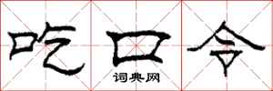 柯春海吃口令隸書怎么寫