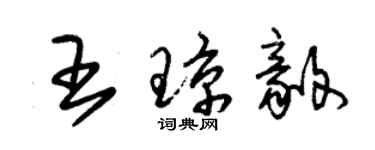 朱錫榮王瓊毅草書個性簽名怎么寫