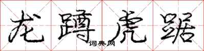 龐中華龍蹲虎踞行書怎么寫