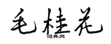 曾慶福毛桂花行書個性簽名怎么寫