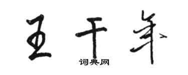 駱恆光王乾年行書個性簽名怎么寫