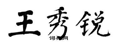 翁闓運王秀銳楷書個性簽名怎么寫