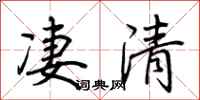 荊霄鵬淒清行書怎么寫