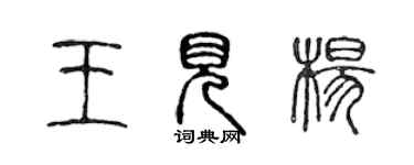 陳聲遠王見楊篆書個性簽名怎么寫