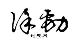 曾慶福徐勁草書個性簽名怎么寫