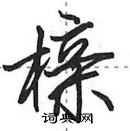 田英章寫的硬筆行書櫬