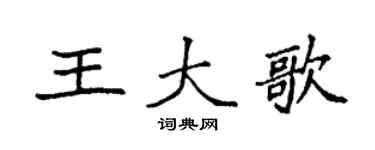 袁強王大歌楷書個性簽名怎么寫