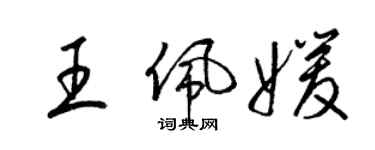 梁錦英王佩媛草書個性簽名怎么寫