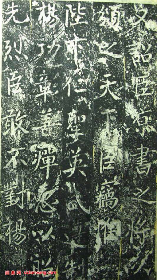 蔡京《元祐黨籍碑》