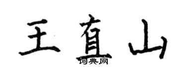 何伯昌王直山楷書個性簽名怎么寫