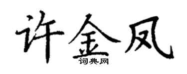 丁謙許金鳳楷書個性簽名怎么寫
