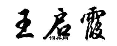 胡問遂王啟霞行書個性簽名怎么寫