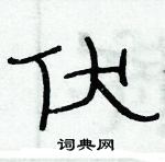 俞建華寫的硬筆隸書伏