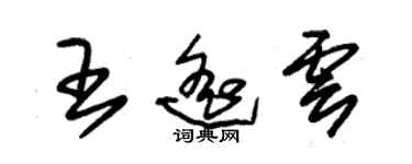 朱錫榮王遙雲草書個性簽名怎么寫