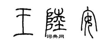 陳墨王陸安篆書個性簽名怎么寫