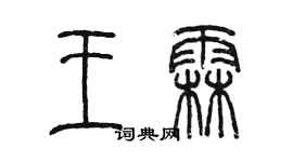 陳墨王霖篆書個性簽名怎么寫