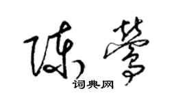 梁錦英陳鶯草書個性簽名怎么寫