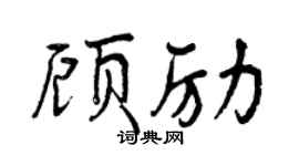 曾慶福顧勵行書個性簽名怎么寫