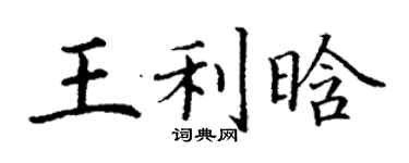丁謙王利晗楷書個性簽名怎么寫