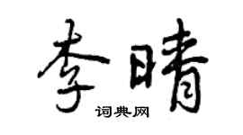 曾慶福李晴行書個性簽名怎么寫