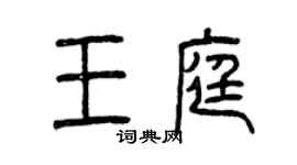 曾慶福王庭篆書個性簽名怎么寫