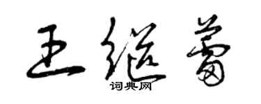 曾慶福王繼蕾草書個性簽名怎么寫