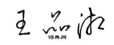 駱恆光王品湘草書個性簽名怎么寫