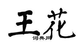 翁闓運王花楷書個性簽名怎么寫