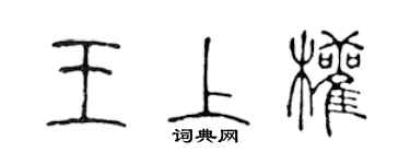 陳聲遠王上權篆書個性簽名怎么寫