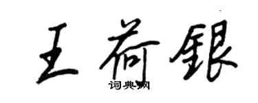 王正良王荷銀行書個性簽名怎么寫