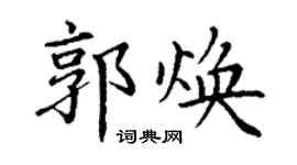 丁謙郭煥楷書個性簽名怎么寫