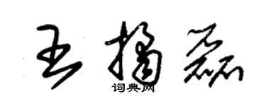 朱錫榮王桔磊草書個性簽名怎么寫