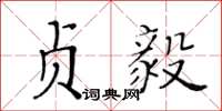 黃華生貞毅楷書怎么寫