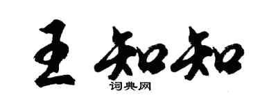 胡問遂王知知行書個性簽名怎么寫