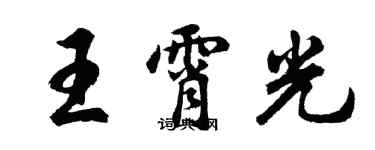 胡問遂王霄光行書個性簽名怎么寫