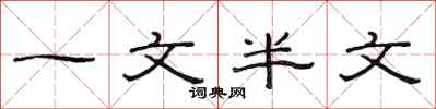 范連陞一文半文隸書怎么寫