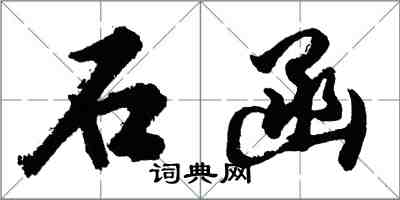 胡問遂石函行書怎么寫