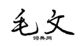 曾慶福毛文行書個性簽名怎么寫