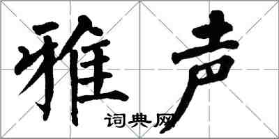 翁闓運雅聲楷書怎么寫