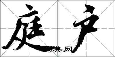 胡問遂庭戶行書怎么寫