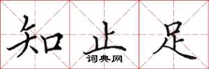 田英章知止足楷書怎么寫