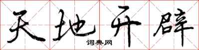 曾慶福天地開闢行書怎么寫